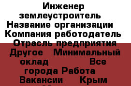 Инженер-землеустроитель › Название организации ­ Компания-работодатель › Отрасль предприятия ­ Другое › Минимальный оклад ­ 12 000 - Все города Работа » Вакансии   . Крым,Морская